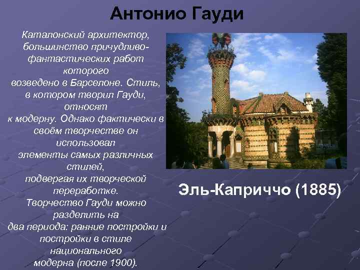 Антонио Гауди Каталонский архитектор, большинство причудливофантастических работ которого возведено в Барселоне. Стиль, в котором