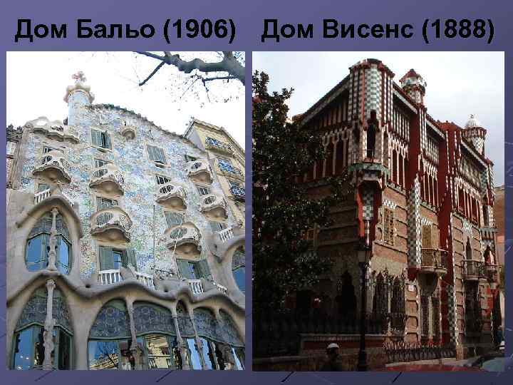 Дом Бальо (1906) Дом Висенс (1888) 