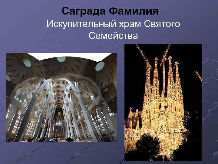 Саграда Фамилия Искупительный храм Святого Семейства 