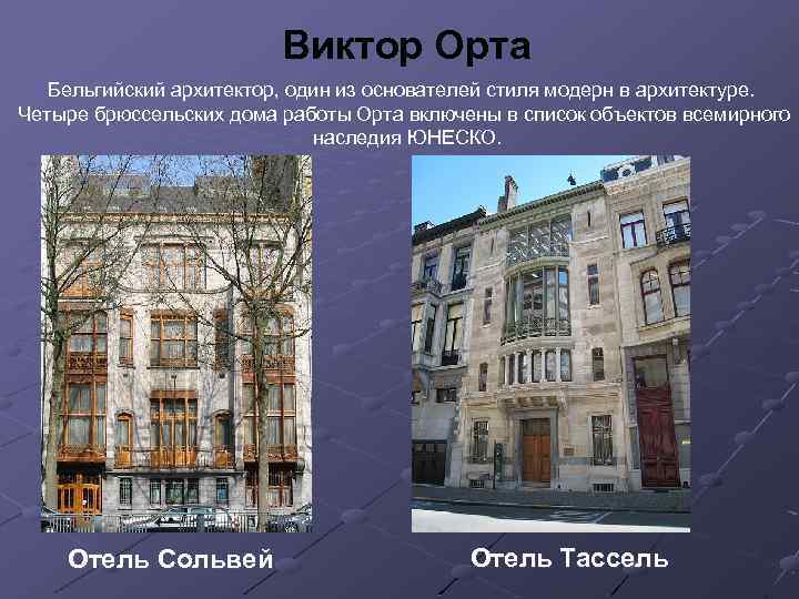 Виктор Орта Бельгийский архитектор, один из основателей стиля модерн в архитектуре. Четыре брюссельских дома