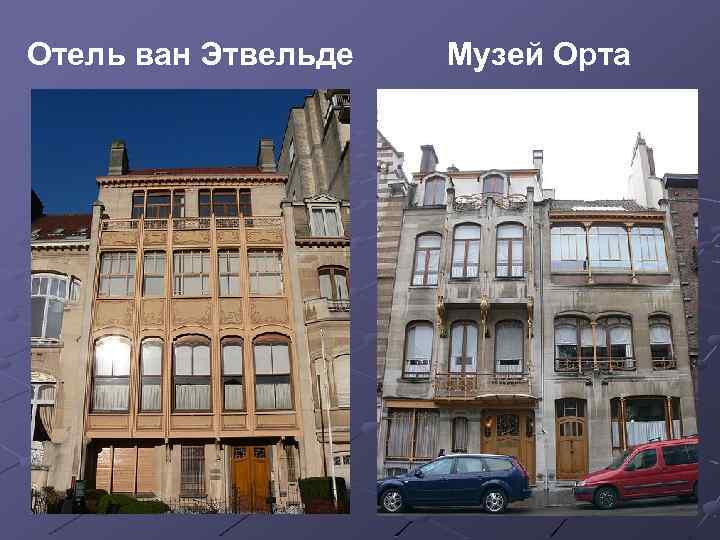 Отель ван Этвельде Музей Орта 