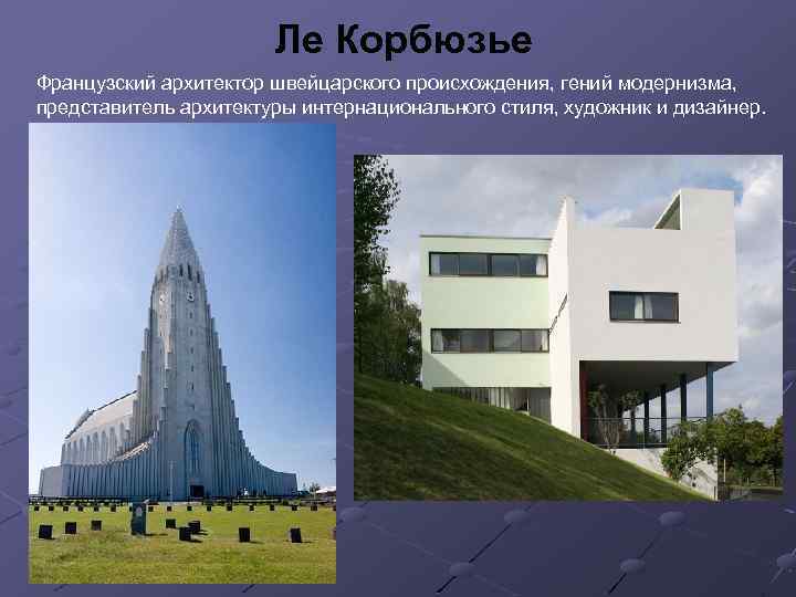 Ле Корбюзье Французский архитектор швейцарского происхождения, гений модернизма, представитель архитектуры интернационального стиля, художник и