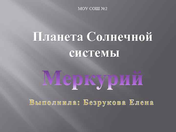 МОУ СОШ № 2 Планета Солнечной системы 