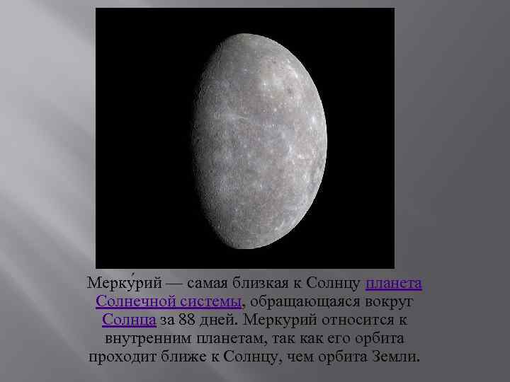 Мерку рий — самая близкая к Солнцу планета Солнечной системы, обращающаяся вокруг Солнца за