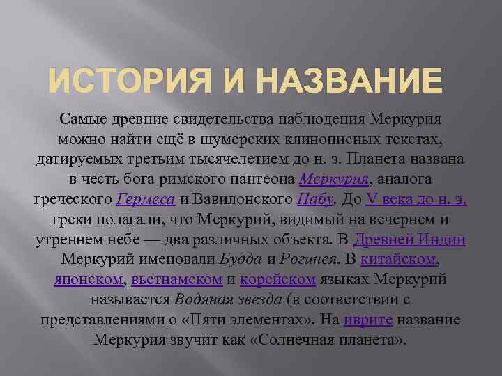 ИСТОРИЯ И НАЗВАНИЕ Самые древние свидетельства наблюдения Меркурия можно найти ещё в шумерских клинописных