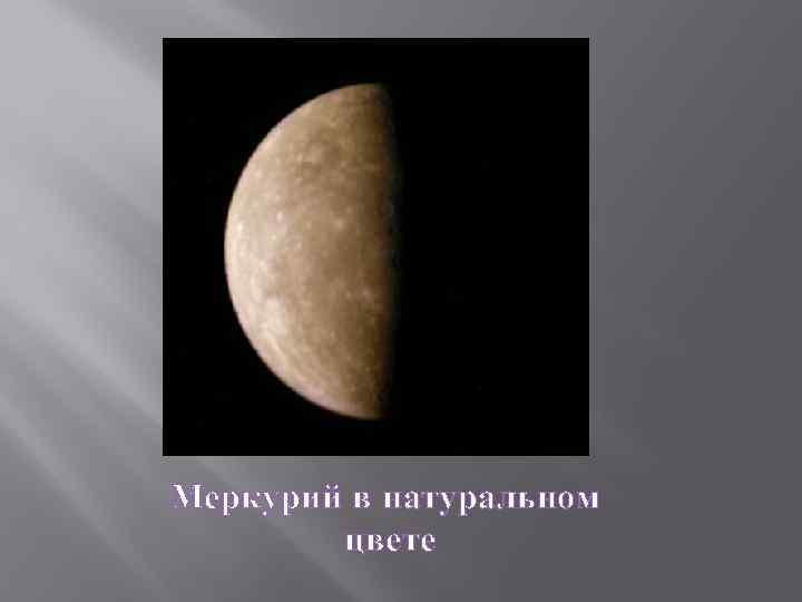 Меркурий в натуральном цвете 