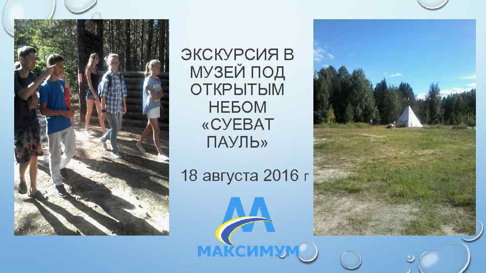 ЭКСКУРСИЯ В МУЗЕЙ ПОД ОТКРЫТЫМ НЕБОМ «СУЕВАТ ПАУЛЬ» 18 августа 2016 г 