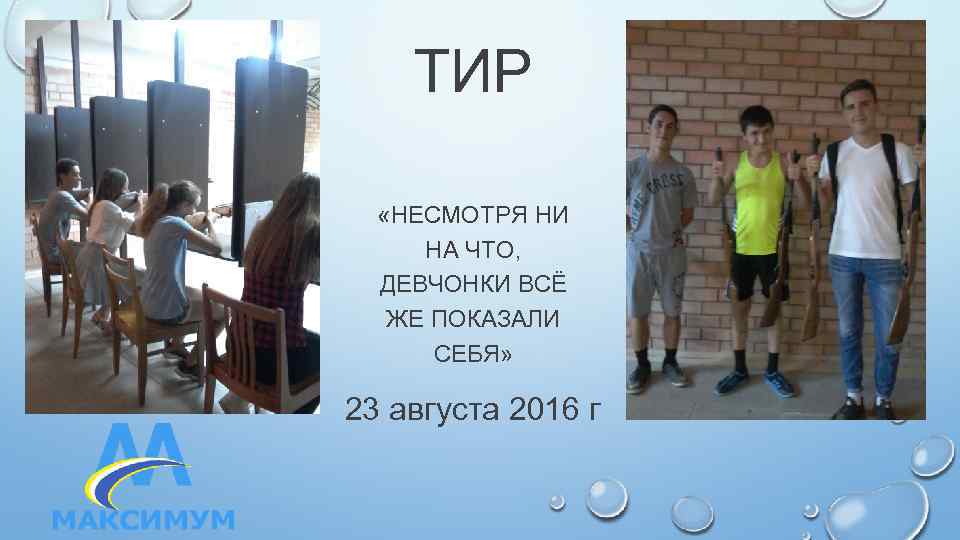 ТИР «НЕСМОТРЯ НИ НА ЧТО, ДЕВЧОНКИ ВСЁ ЖЕ ПОКАЗАЛИ СЕБЯ» 23 августа 2016 г