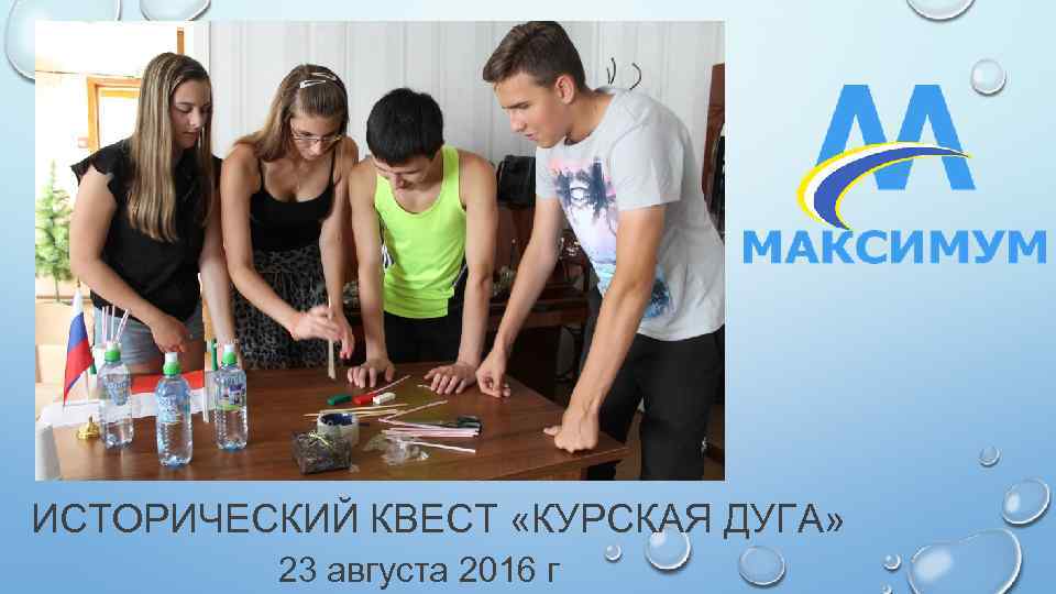 ИСТОРИЧЕСКИЙ КВЕСТ «КУРСКАЯ ДУГА» 23 августа 2016 г 