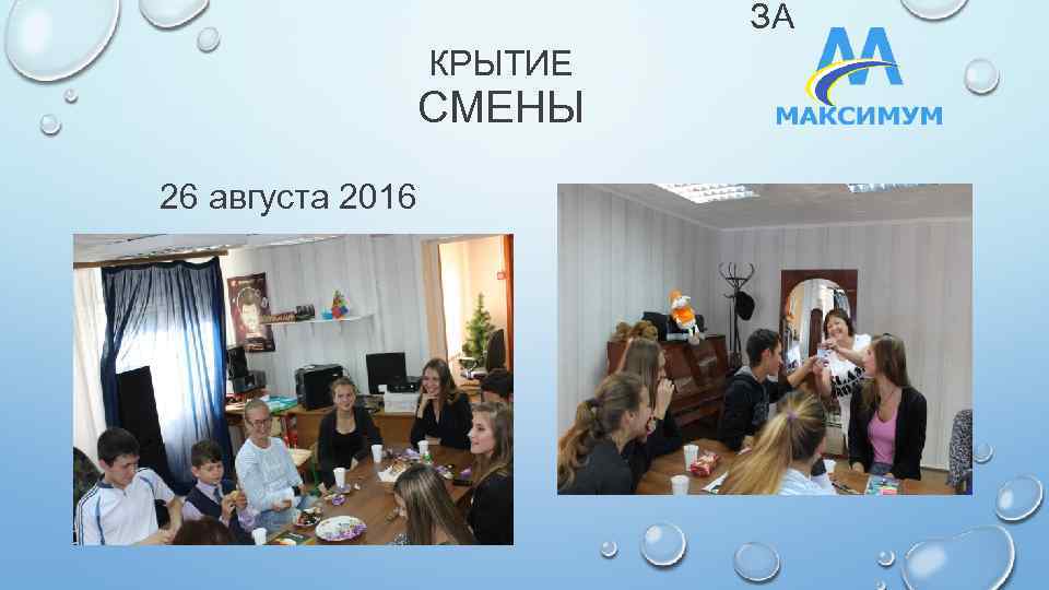 ЗА КРЫТИЕ СМЕНЫ 26 августа 2016 