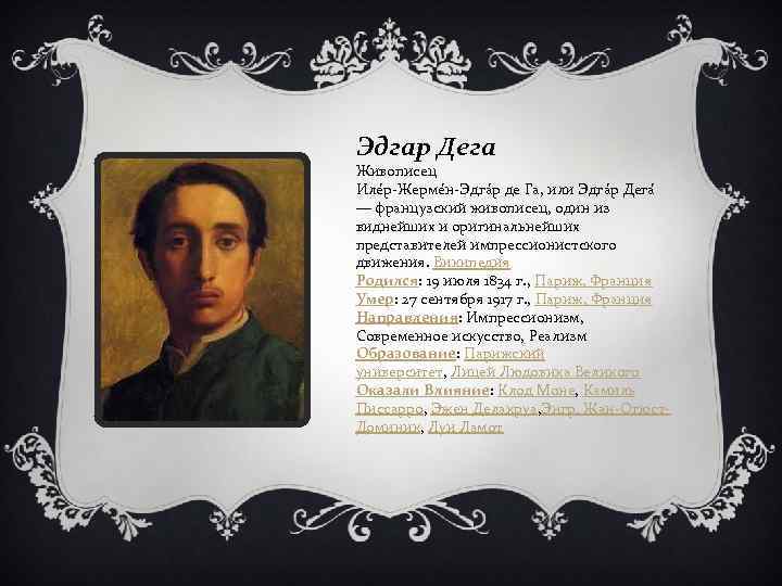 Эдгар Дега Живописец Иле р Жерме н Эдга р де Га, или Эдга р