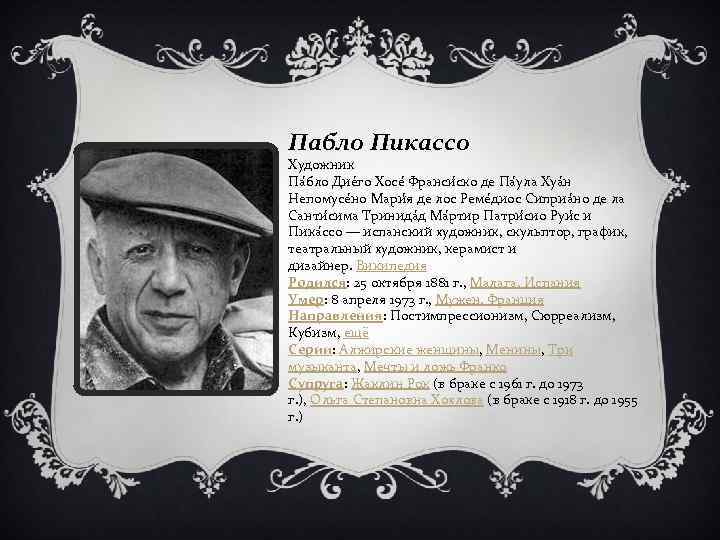 Пабло Пикассо Художник Па бло Дие го Хосе Франси ско де Па ула Хуа