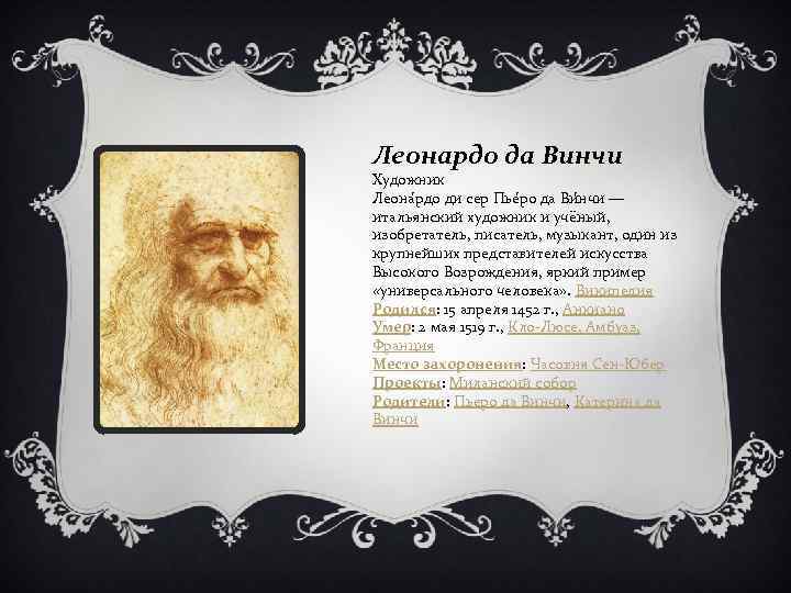 Леонардо да Винчи Художник Леона рдо ди сер Пье ро да Ви нчи —