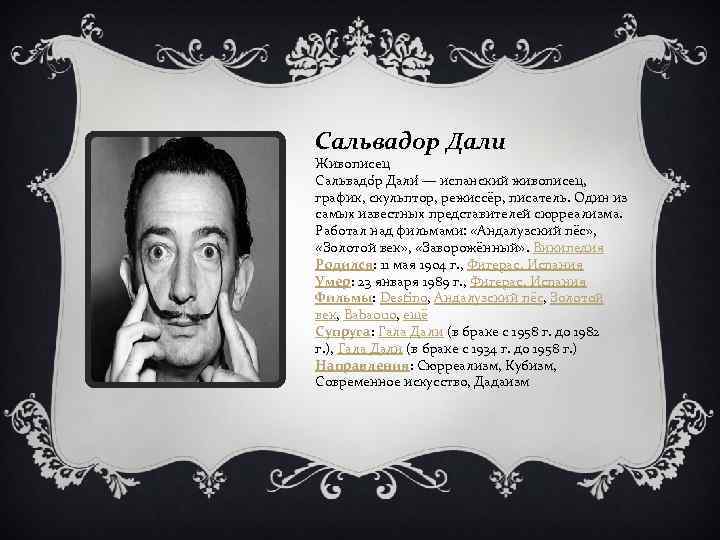 Сальвадор Дали Живописец Сальвадо р Дали — испанский живописец, график, скульптор, режиссёр, писатель. Один