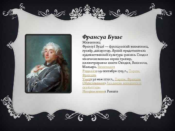 Франсуа Буше Живописец Франсуа Буше — французский живописец, гравёр, декоратор. Яркий представитель художественной культуры