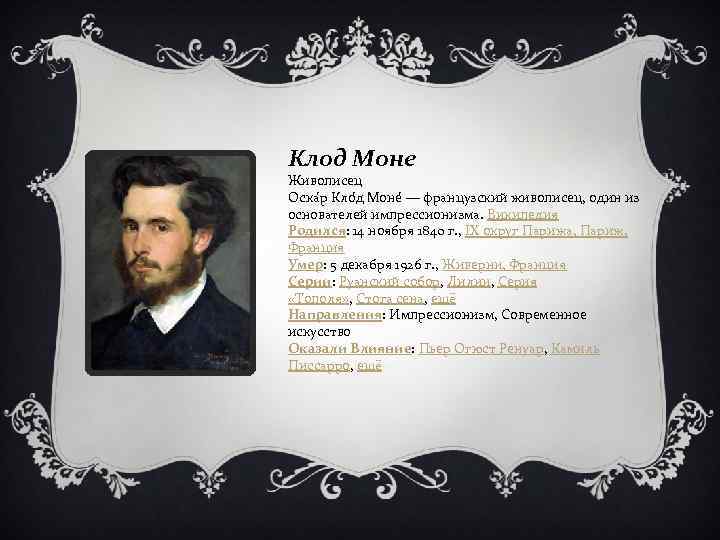 Клод Моне Живописец Оска р Кло д Моне — французский живописец, один из основателей