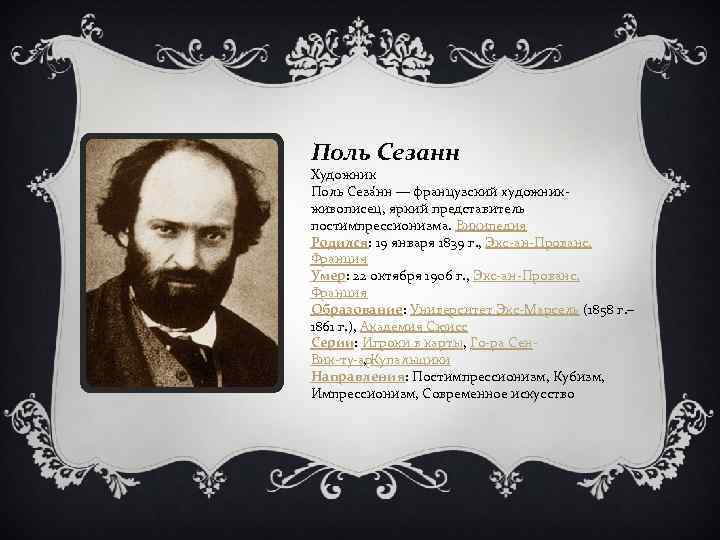 Поль Сезанн Художник Поль Сеза нн — французский художник живописец, яркий представитель постимпрессионизма. Википедия