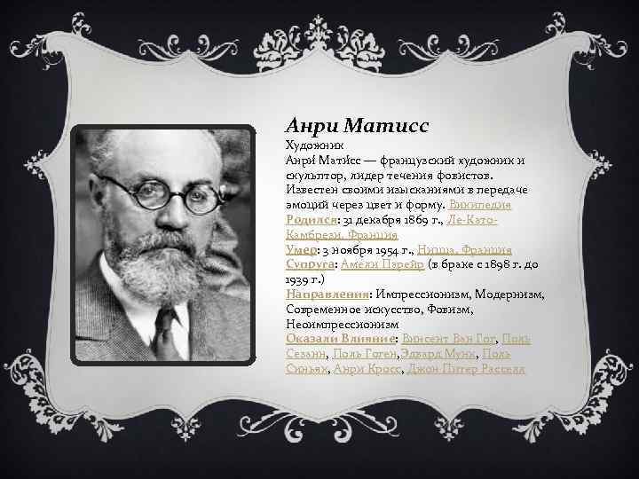 Анри Матисс Художник Анри Мати сс — французский художник и скульптор, лидер течения фовистов.