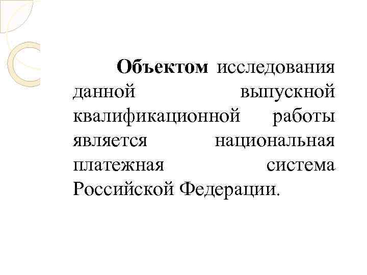 Объект исследования выпускной квалификационной работы