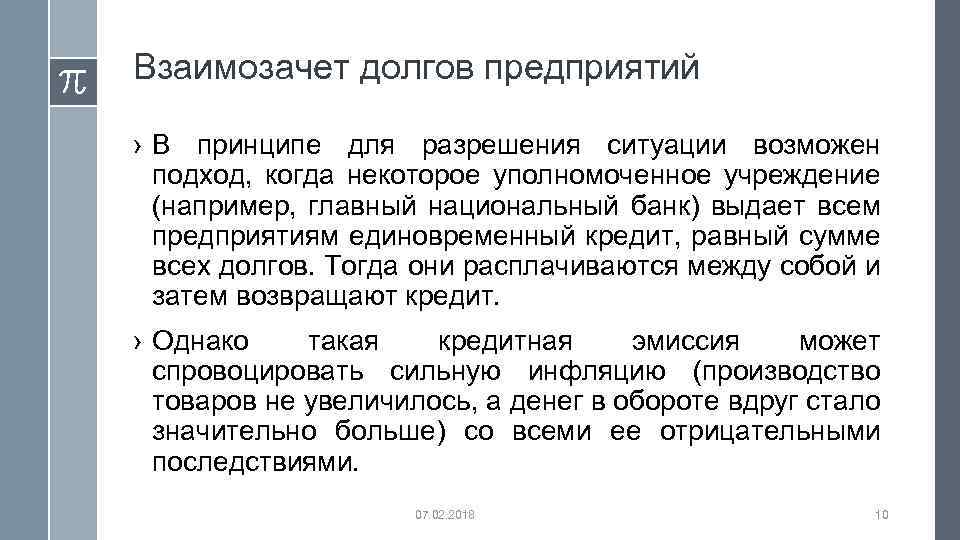 Взаимозачет долгов предприятий › В принципе для разрешения ситуации возможен подход, когда некоторое уполномоченное