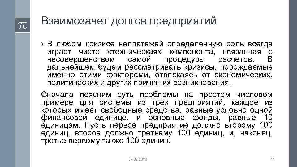 Взаимозачет долгов предприятий › В любом кризисе неплатежей определенную роль всегда играет чисто «техническая»