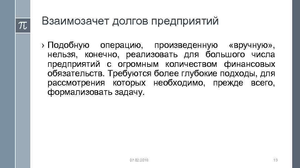 Взаимозачет долгов предприятий › Подобную операцию, произведенную «вручную» , нельзя, конечно, реализовать для большого