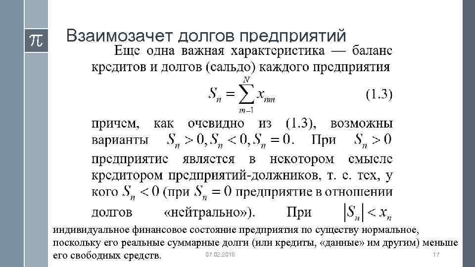 Взаимозачет долгов предприятий индивидуальное финансовое состояние предприятия по существу нормальное, поскольку его реальные суммарные