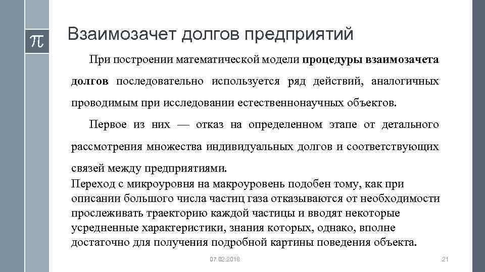 Взаимозачет долгов предприятий При построении математической модели процедуры взаимозачета долгов последовательно используется ряд действий,