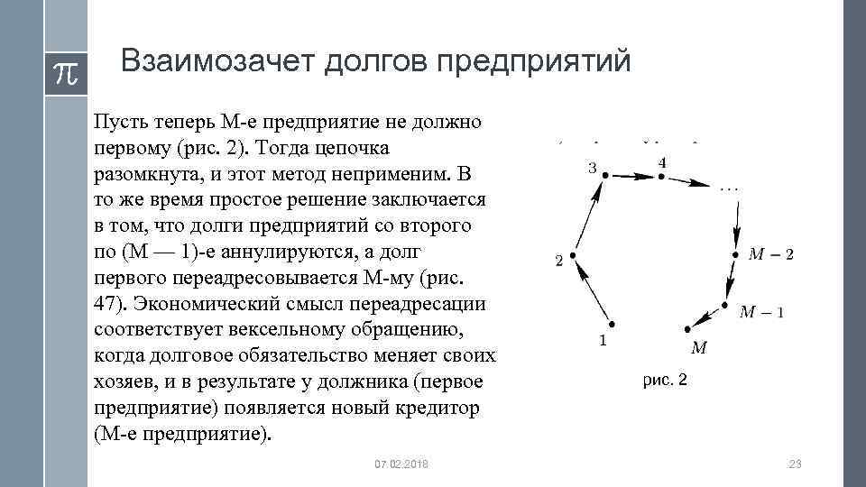 Взаимозачет долгов предприятий Пусть теперь М-е предприятие не должно первому (рис. 2). Тогда цепочка