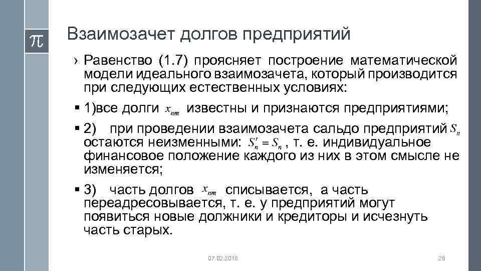 Взаимозачет долгов предприятий › Равенство (1. 7) проясняет построение математической модели идеального взаимозачета, который