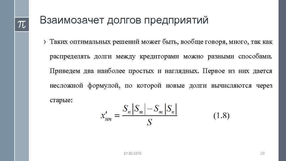 Взаимозачет долгов предприятий › Таких оптимальных решений может быть, вообще говоря, много, так как