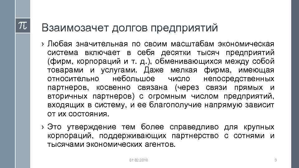 Взаимозачет долгов предприятий › Любая значительная по своим масштабам экономическая система включает в себя