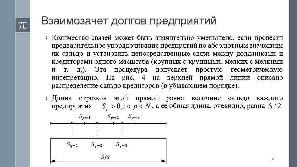 Взаимозачет долгов предприятий › Количество связей может быть значительно уменьшено, если провести предварительное упорядочивание