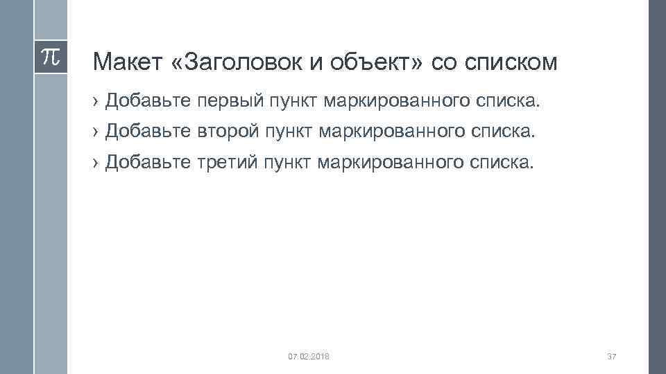 Макет «Заголовок и объект» со списком › Добавьте первый пункт маркированного списка. › Добавьте