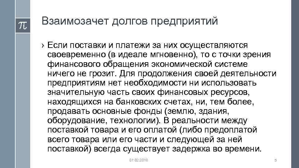 Взаимозачет долгов предприятий › Если поставки и платежи за них осуществляются своевременно (в идеале