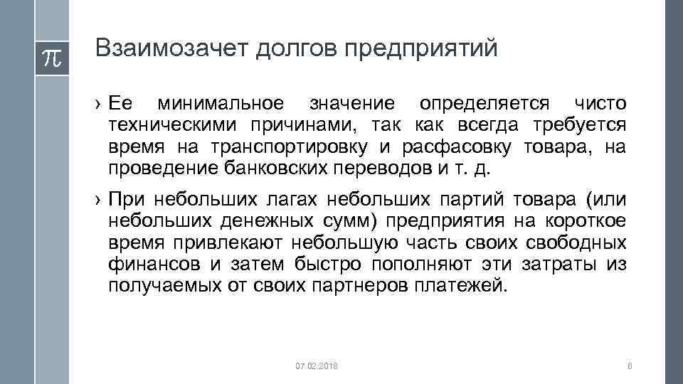 Взаимозачет долгов предприятий › Ее минимальное значение определяется чисто техническими причинами, так как всегда