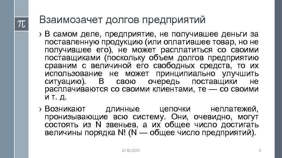 Взаимозачет долгов предприятий › В самом деле, предприятие, не получившее деньги за поставленную продукцию