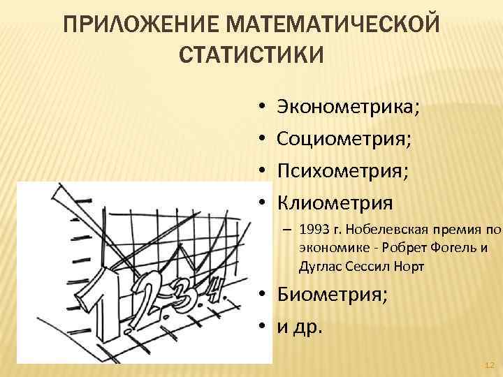 ПРИЛОЖЕНИЕ МАТЕМАТИЧЕСКОЙ СТАТИСТИКИ • • Эконометрика; Социометрия; Психометрия; Клиометрия – 1993 г. Нобелевская премия