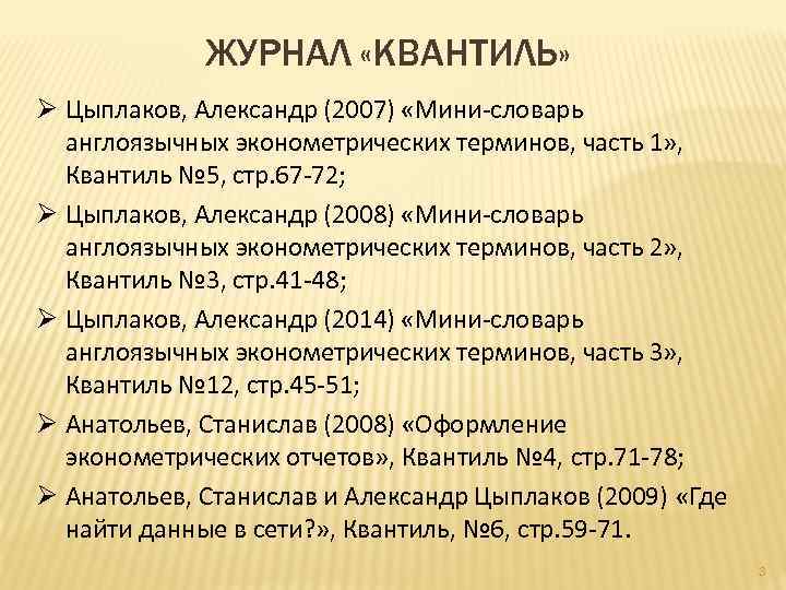 ЖУРНАЛ «КВАНТИЛЬ» Ø Цыплаков, Александр (2007) «Мини-словарь англоязычных эконометрических терминов, часть 1» , Квантиль