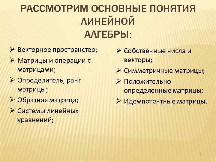 РАССМОТРИМ ОСНОВНЫЕ ПОНЯТИЯ ЛИНЕЙНОЙ АЛГЕБРЫ: Ø Векторное пространство; Ø Матрицы и операции с матрицами;