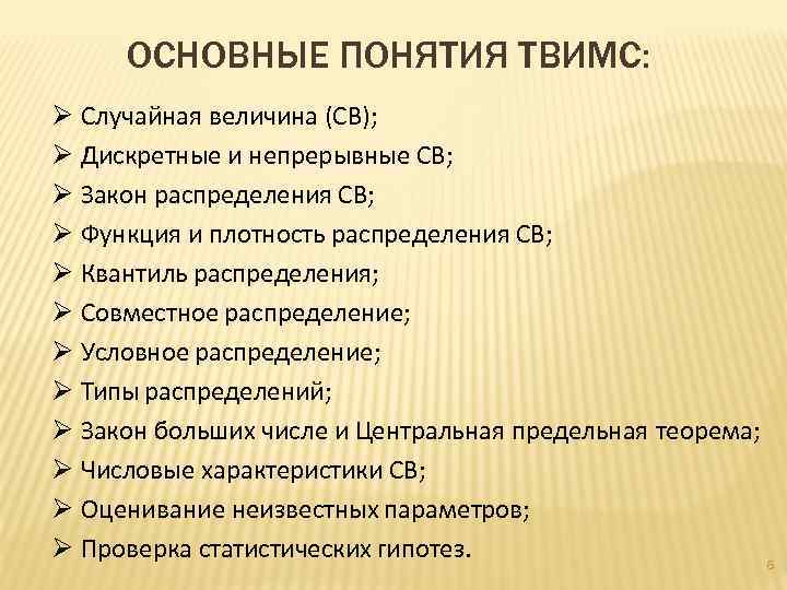 ОСНОВНЫЕ ПОНЯТИЯ ТВИМС: Ø Случайная величина (СВ); Ø Дискретные и непрерывные СВ; Ø Закон