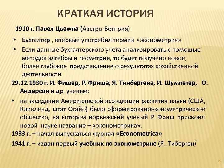 КРАТКАЯ ИСТОРИЯ 1910 г. Павел Цьемпа (Австро-Венгрия): • Бухгалтер , впервые употребил термин «эконометрия»