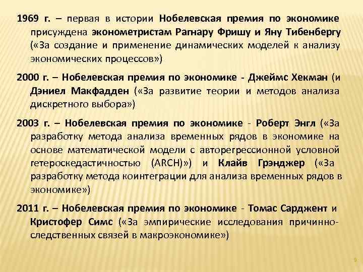 1969 г. – первая в истории Нобелевская премия по экономике присуждена эконометристам Рагнару Фришу