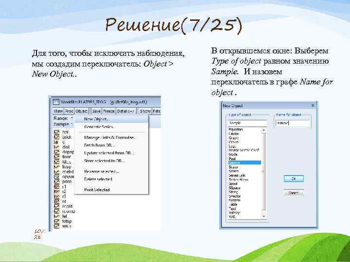 Решение(7/25) Для того, чтобы исключить наблюдения, мы создадим переключатель: Object > New Object. .