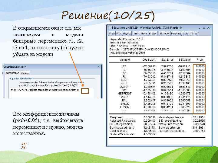 Решение(10/25) В открывшемся окне: т. к. мы используем в модели бинарные переменные r 1,