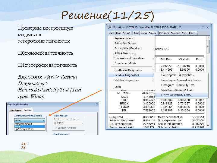 Решение(11/25) Проверим построенную модель на гетероскедастичность: H 0: гомоскедастичность H 1: гетероскедастичность Для этого: