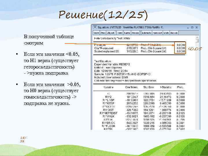 Решение(12/25) В полученной таблице смотрим • Если эти значения <0. 05, то H 1