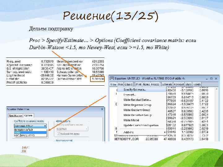 Решение(13/25) Делаем подправку Proc > Specify/Estimate… > Options (Coefficient covariance matrix: если Durbin-Watson <1.