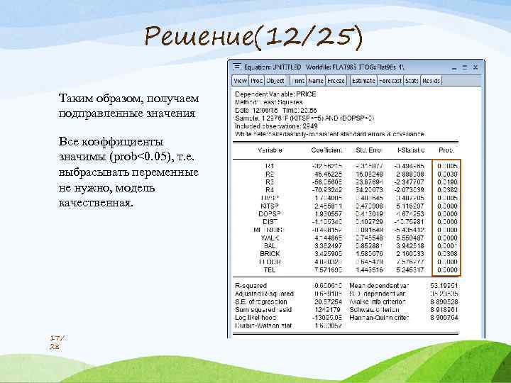 Решение(12/25) Таким образом, получаем подправленные значения Все коэффициенты значимы (prob<0. 05), т. е. выбрасывать