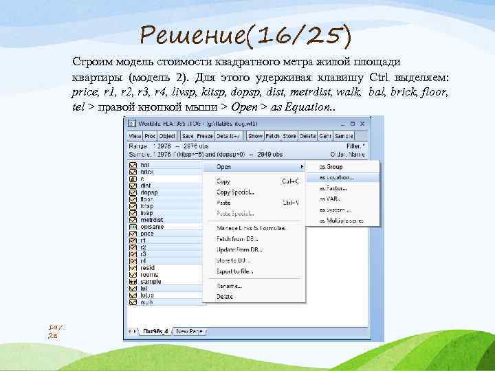 Решение(16/25) Строим модель стоимости квадратного метра жилой площади квартиры (модель 2). Для этого удерживая